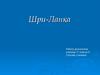 Шри-Ланка. Крупнейший город Коломбо