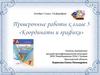 Координаты и графики. Проверочные работы к главе 5