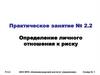 Определение личного отношения к риску