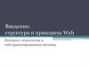 Введение: структура и принципы Web-серверов