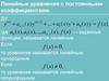 Линейные уравнения с постоянными коэффициентами