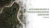 Экономические и геоэкономические различие в России