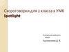 Скороговорки для 2 класса к УМК Spotlight