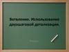 Ветвление. Использование двухшаговой детализации. 9 класс