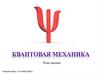 Квантовая механика