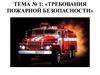 Требования пожарной безопасности. Тема №1