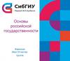 Основы российской государственности. «Следы на мне…»
