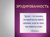 Эрудированность. Эрудит