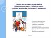 Поступки человека – зеркало души (Ребёнок и собака в рассказах Ю. Яковлева)
