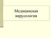 Медицинская вирусология