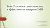 Роль новостного заголовка в эффективности интернет-СМИ