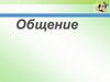 Общение. Что такое общение?