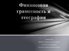 Финансовая грамотность и география