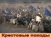 Крестовые походы