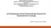 Оптимизация логистической деятельности таможенного склада