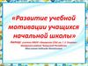 Развитие учебной мотивации учащихся начальной школы