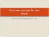 Костюмы народов России. Якуты