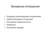 Бинарные отношения. Операции над бинарными отношениями. Свойства бинарных отношений