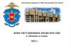 Конституционное право России