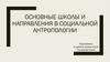 Основные школы и направления в социальной антропологии