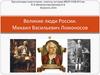Великие люди России. Михаил Васильевич Ломоносов