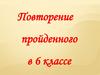 Сложение и вычитание рациональных чисел. Повторение пройденного в 6 классе