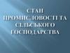 Стан промисловості та сільского господарства. Історія України. 11 клас