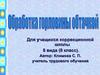 Обработка горловины обтачкой. 8 класс