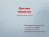Простые механизмы