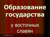 Образование государства у восточных славян
