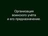Организация воинского учёта и его предназначение