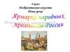 Ярмарка народных промыслов России