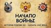 Начало войны. История России XX - начала XXI века