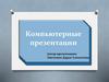 Компьютерные презентации