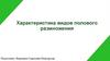 Характеристика видов полового размножения