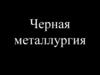 Черная металлургия