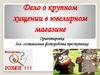 Дело о крупном хищении в ювелирном магазине