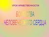 Богатства человеческого сердца