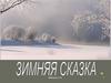 Зимняя сказка  (фото)