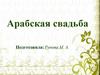 Арабская свадьба
