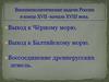Внешнеполитические задачи России в конце XVII-начале XVIII века