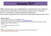 Электрическое поле. Напряженность электрического поля. Принцип суперпозиции полей. Лекция №17