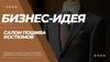 Салон пошива костюмов. Бизнес-идея