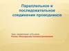 Параллельное и последовательное соединения проводников. Урок–закрепление в 8 классе