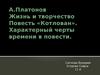 А. Платонов. Жизнь и творчество. Повесть «Котлован»