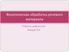 Фонетическая обработка речевого материала