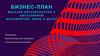 Бизнес-план "Магазин автозапчастей и автотоваров, шиномонтаж, шины и диски"