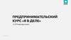 Предпринимательский курс "Я в деле"