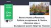 Весна очима художників. Робота за картиною К. Чепіги «Весняна вода». Складання усного твору за планом. Урок №89