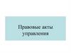 Правовые акты управления
